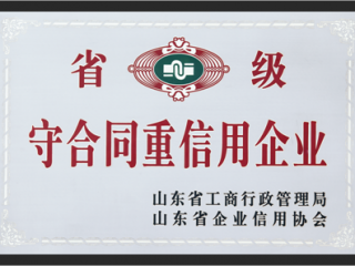 守合同重信用企业证书