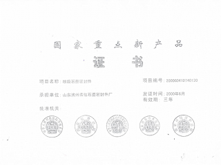 国家重点新产品 National Emphasised New Product Certificate